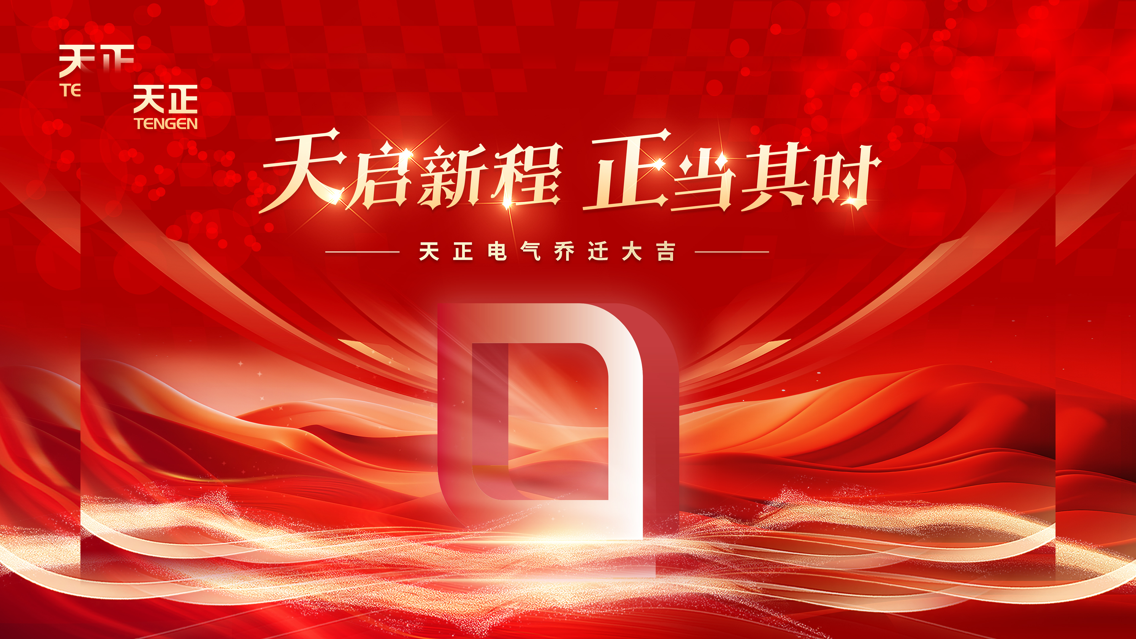 天启新程正当其时丨热烈祝贺尊龙人生就是傅电气乔迁大吉！