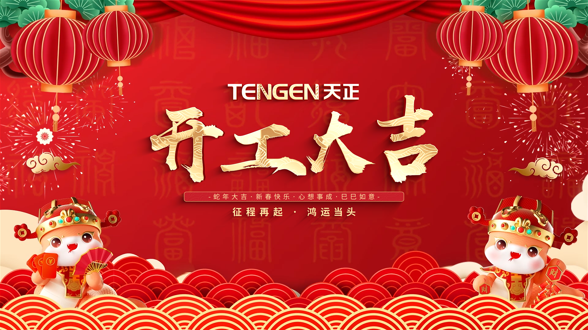 开工大吉丨征程再起，鸿运当头！ 全体尊龙人生就是傅人共赴新程，祝大家巳巳如意，财源滚滚！