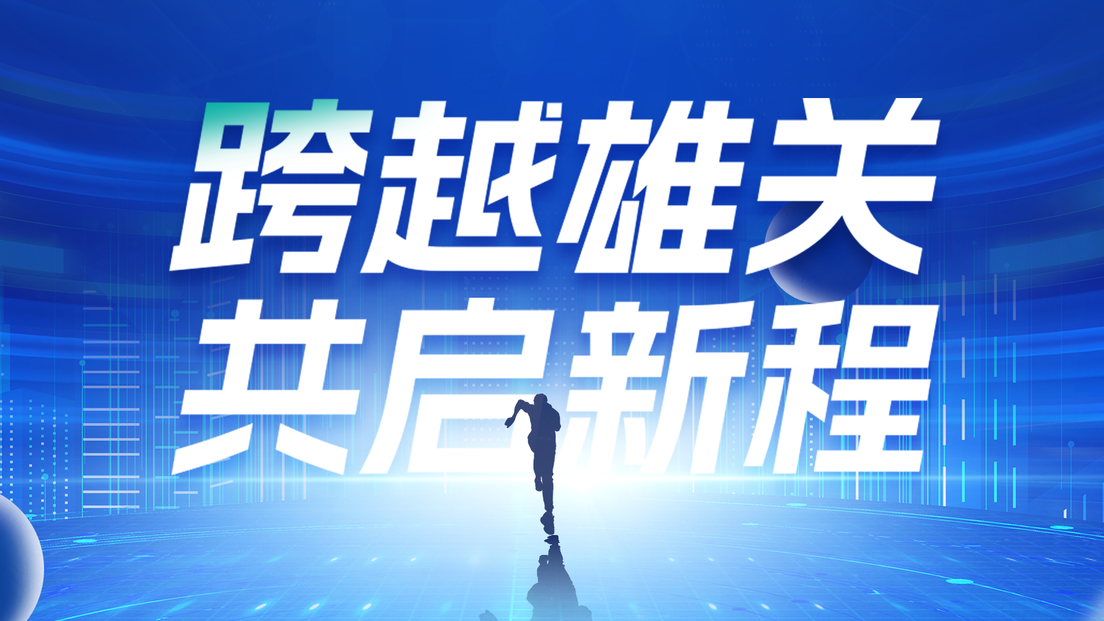 智链新生 携手共赢丨2025尊龙人生就是傅电气供应商大会隆重召开